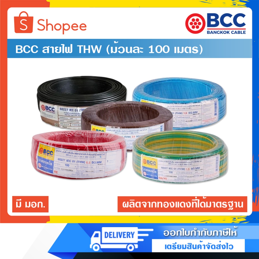 (รอของ 1-3 วัน) BCC สายไฟ THW 1.5 - 2.5 SQ.MM ความยาว 100 เมตร มีมาตรฐาน มอก. สายไฟบางกอก