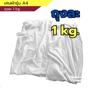 เศษผ้า Raptor (แร๊พเตอร์) รุ่นA4 1kg. สีขาว ผ้าหนานุ่ม ซับน้ำได้ดี เช็ดทำความสะอาดโต๊ะ