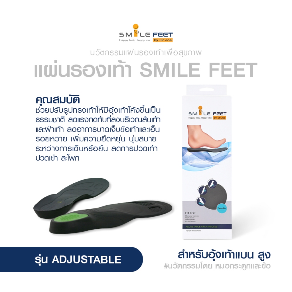 แผ่นรองอุ้งเท้าแบน อุ้งเท้าสูง Smile Feet  รุ่น Adjustable ลดอาการบาดเจ็บส้นเท้า ฝ่าเท้า และข้อเท้า