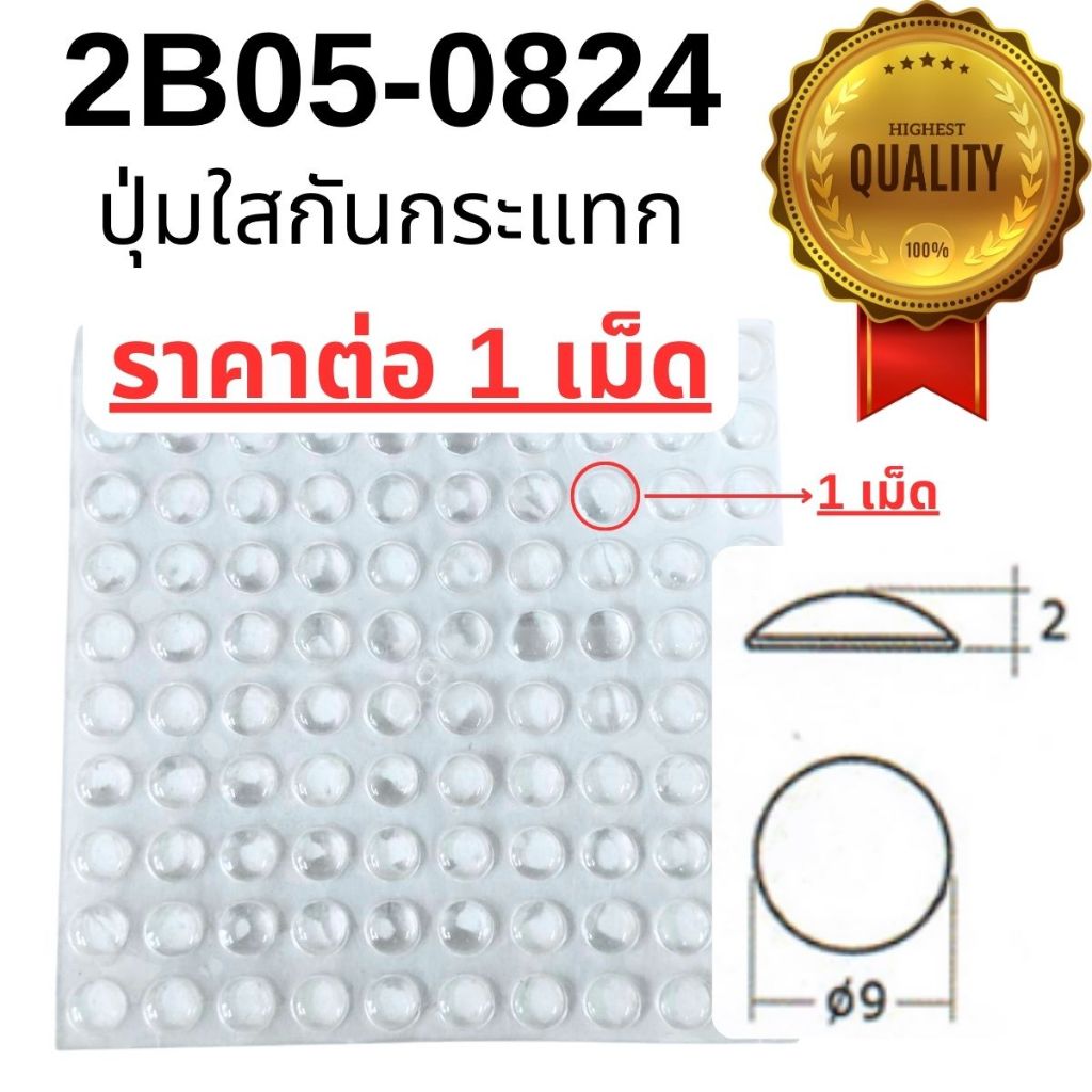 ยางกันชน ปุ่มใส กันกระแทก กันชน 1เม็ด สีใส ปุ่มยาง ช่วยไม่ให้ลื่น รองกันประตู แน่นหนึบ FT 2B05-0824