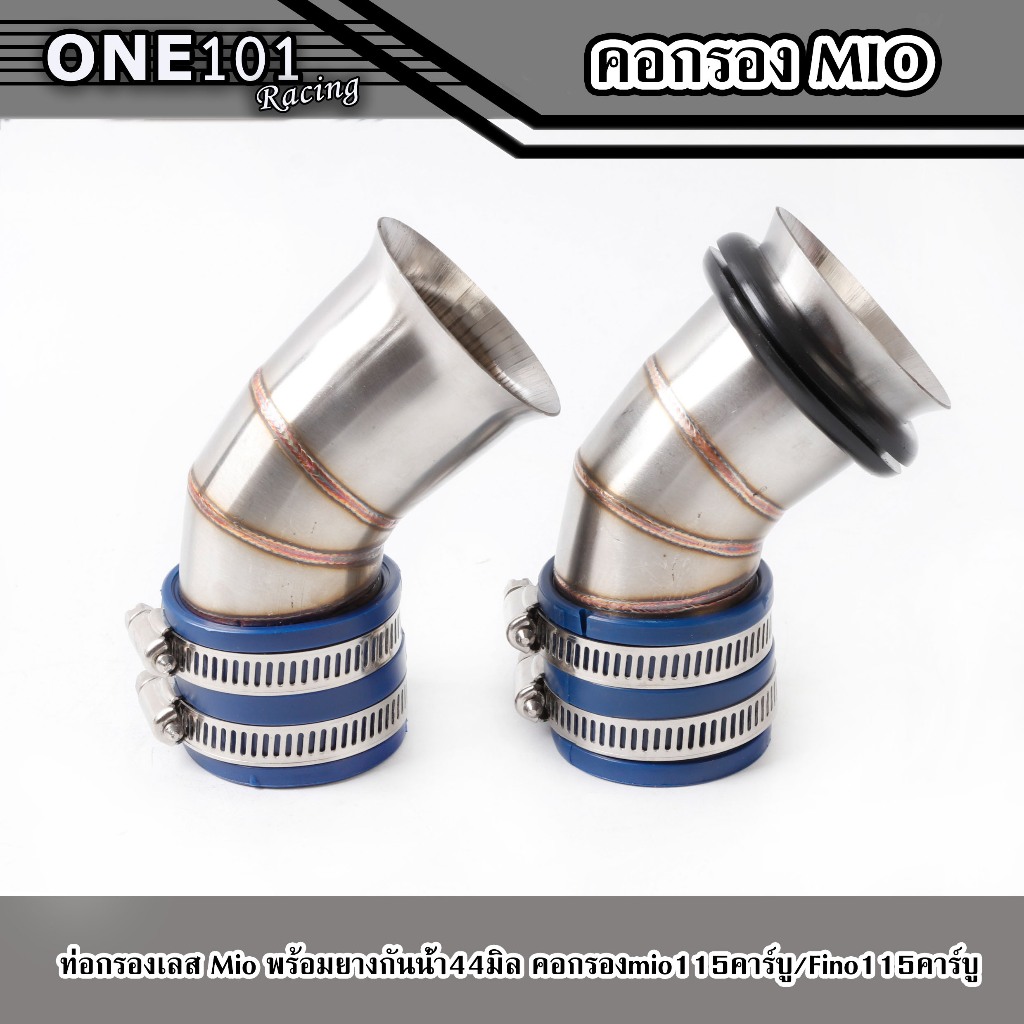 ท่อกรองเลส Mio พร้อมยางกันน้ำ44มิล คอกรองmio115คาร์บู/Fino115คาร์บู ท่อกรองอากาศ (ซื้อแยกได้)