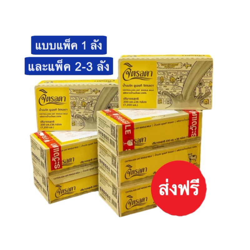 🔥ส่งฟรี🔥นมจิตรลดา พร้อมส่ง‼️แบบแพ็ค 1,2,3 ลัง ของแท้ ✨จากสวนจิตรลดา✨ส่งไวแน่นอน