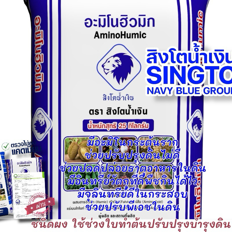 อะมิโนฮิวมิกตราสิงโตน้ำเงิน ชนิดผง(กระสอบละ25kg ) เพจบริษัทแท้