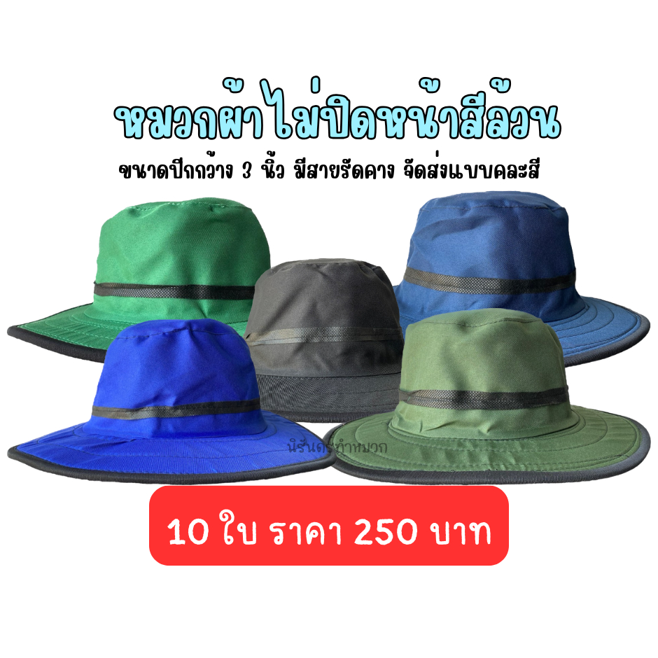 หมวกผ้าไม่ปิดหน้าสี มีสายคล้องคอ ยกแพ็ค 10 ใบ (จัดส่งแบบคละสี)