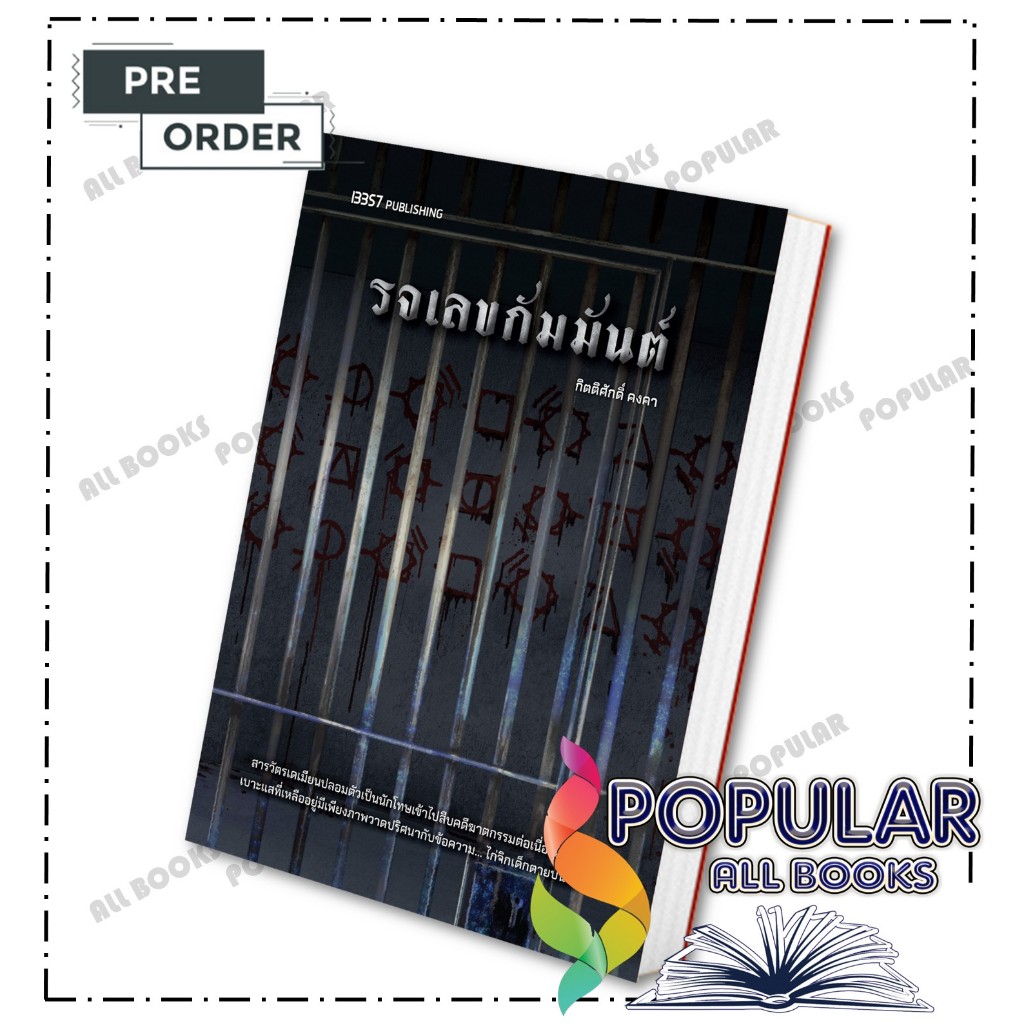 หนังสือ รจเลขกัมมันต์ ,กิตติศักดิ์ คงคา ,13357 PUBLISHIHG