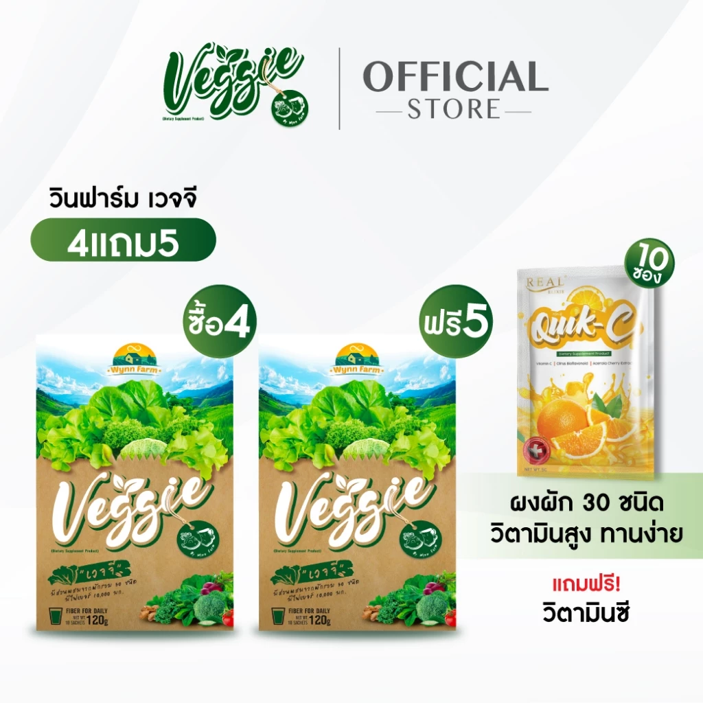 [โปร4 แถม 5]WynnFarm Veggie ฟรี! วิตามินC 1 กล่อง เวจจี ผงผักรวม30ชนิด วิตามินสูง ช่วยขับถ่าย