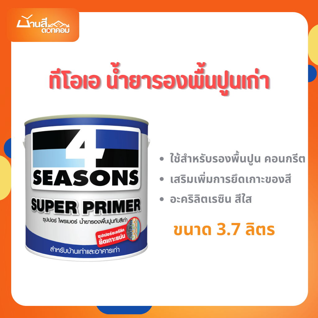 TOA น้ำยารองพื้นปูน ทับสีเก่า ขนาด 18 ลิตร 4 Seasons Super Primer รองพื้นปูนเก่า สูตรน้ำมัน สีใส