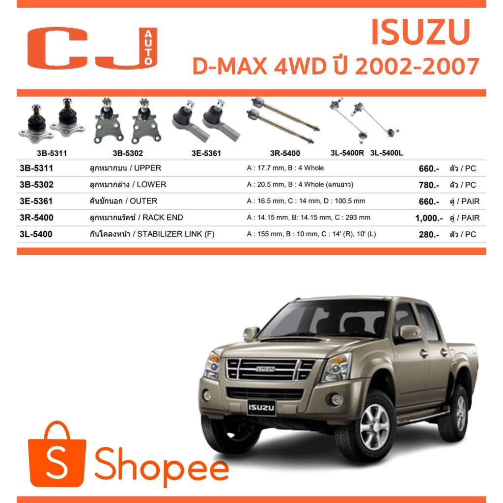 CJ / 333 ลูกหมาก ISUZU D-MAX 4WD อิซูซุ ดีแม็กซ์ 2002-2007