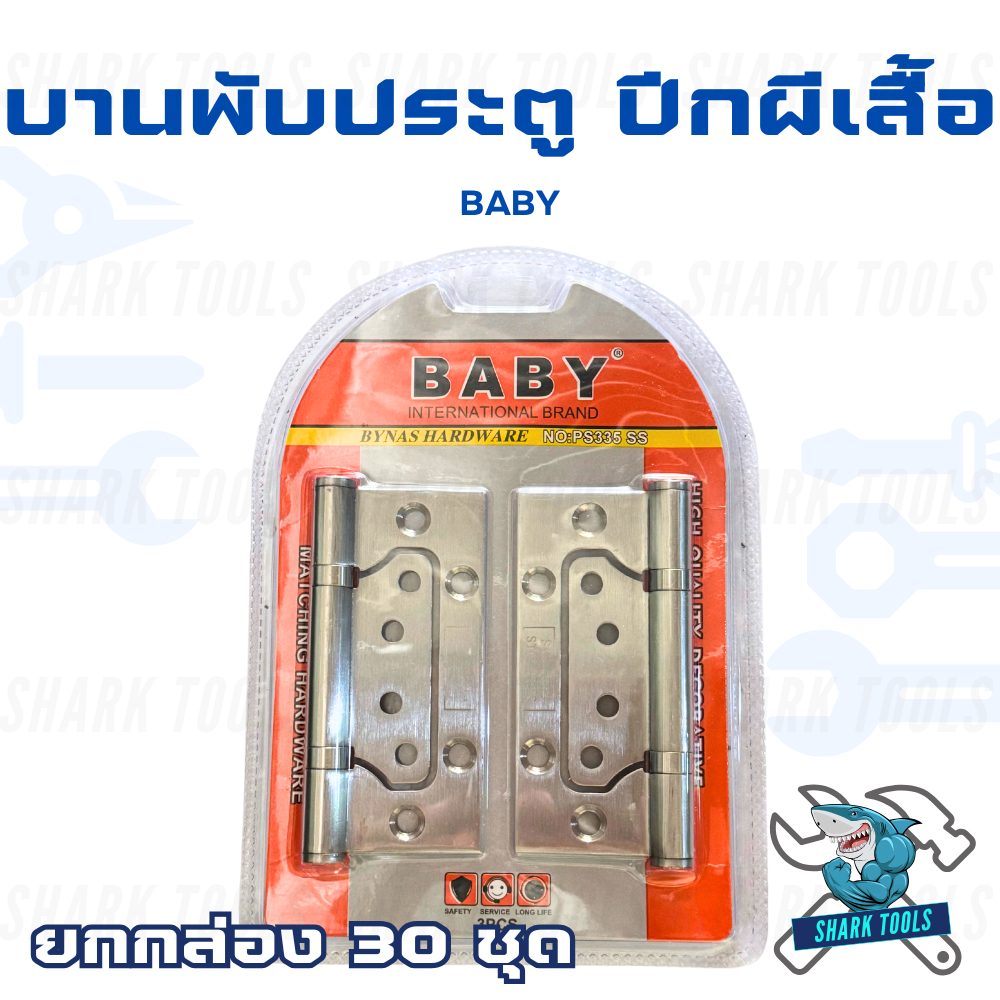 BABY ยกกล่อง 30 ชิ้น บานพับประตู บานพับผีเสื้อ บานพับปีกผีเสืเอ สแตนเลส พร้อมน๊อตในชุด