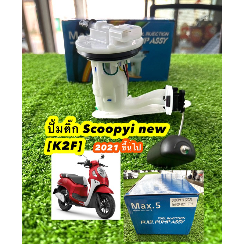 ปั๊มน้ำมันเชื้อเพลิง (ปั๊มติ๊ก) OEM SCOOPY-i (2021-2024) LED รหัสพาส16700-K2F-T01 เทียบแท้ยี่ห้อLam9