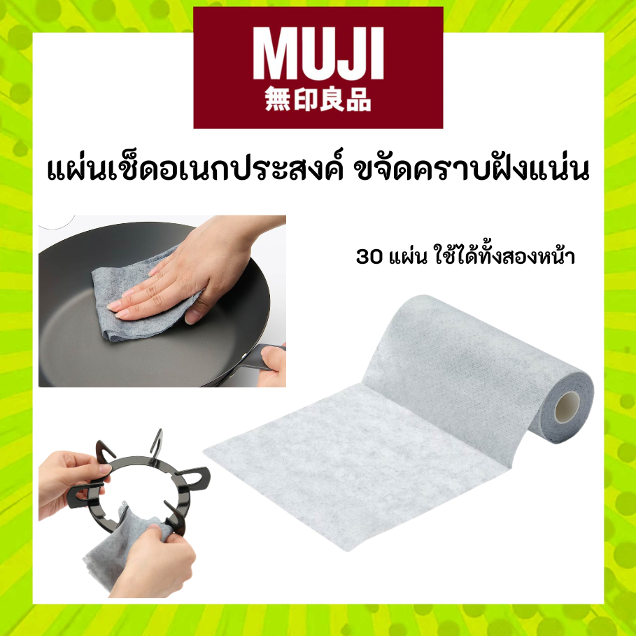 MUJI มูจิ แผ่นเช็ด อเนกประสงค์ ตัวช่วยขจัดคราบฝังแน่นออกอย่างหมดจด แต่ไม่ทำลายพื้นผิววัสดุ ผ้าเช็ด ม้วน
