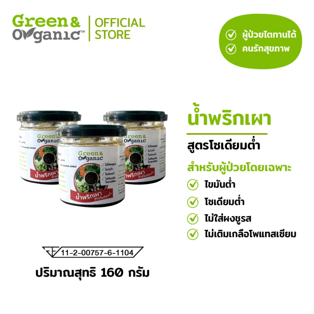 Green&Organic Set B4 น้ำพริกพร้อมทาน น้ำพริกเผาโซเดียมต่ำ 160กรัม 3กระปุก คุ้มกว่าหน่อย อร่อยนานขึ้น