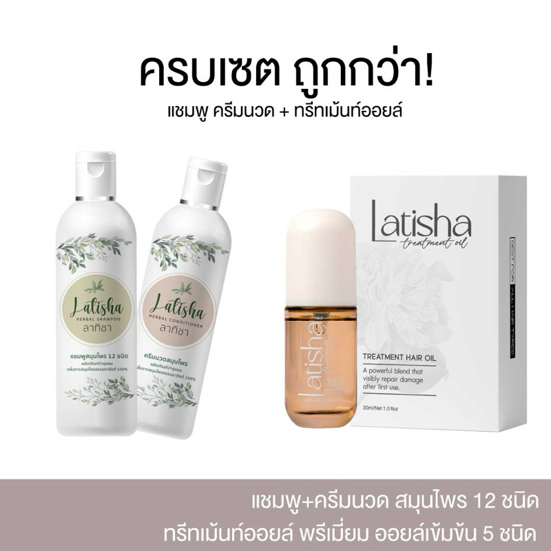 เซตแชมพูครีมนวดลาทิชา+ออยล์ทรีทเม้นท์บำรุงผมเข้มข้นลาทิชา