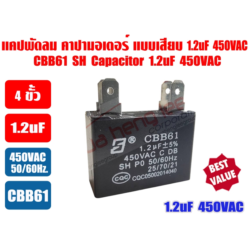เกรด A แคปพัดลม 450V ชนิดเหลี่ยม ยี่ห้อ S (คาปา มอเตอร์) มีทั้งแบบสาย และแบบหัวเสียบ หลากหลายขนาด 1, 1.5, 2, 2.5, 3, 3.5