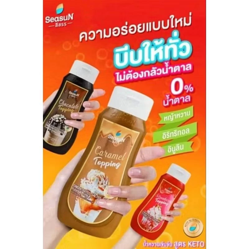 สีสรรทอปปิ้งสูตรคีโต กลิ่นชอคโกแลต และคาราเมล 320 ml.🍫🍩