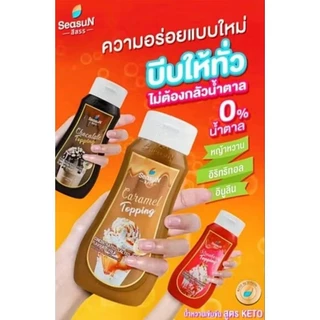 สีสรรทอปปิ้งสูตรคีโต กลิ่นชอคโกแลต และคาราเมล 320 ml.🍫🍩