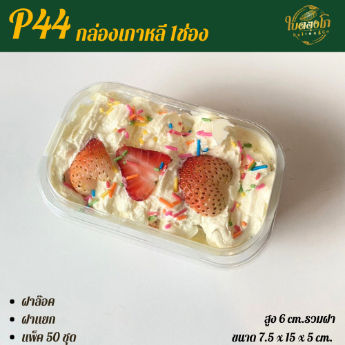 P44 กล่องเกาหลี 1 ช่อง แพ็ค50ชุด ฝาล๊อค ใส่ขนมบานานอฟฟี่