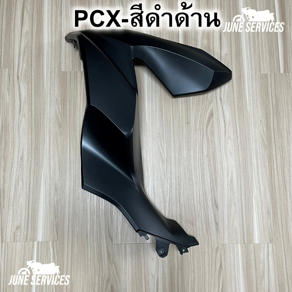 Pcx 160 ปี2021 บังลมหน้า ข้างซ้าย 1 ข้าง สีดำด้าน (436)