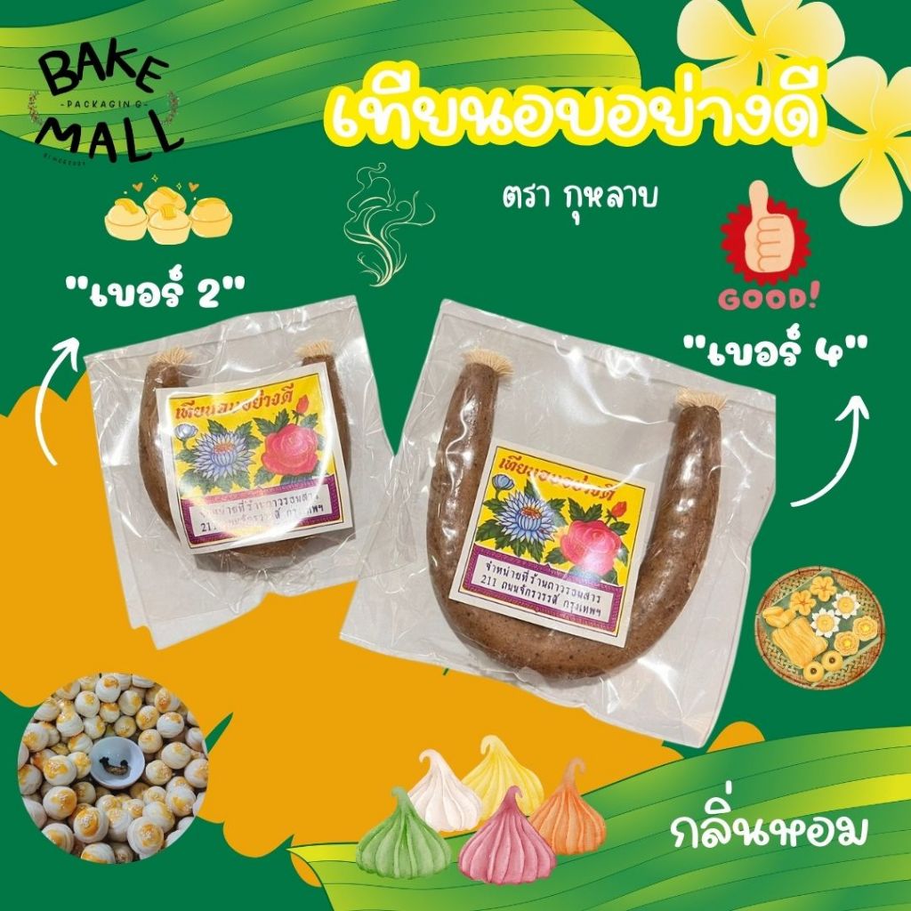 เทียนอบขนม เทียนอบอย่างดี ตราดอกกุหลาบ กลิ่นหอมมาก เบอร์2 เบอร์4