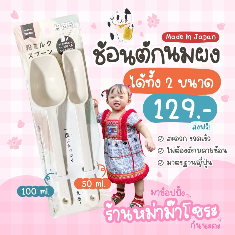 [ สินค้าพร้อมส่ง ] ช้อนตวงนมผงญี่ปุ่น  ขนาด 50 ml และ 100 ml