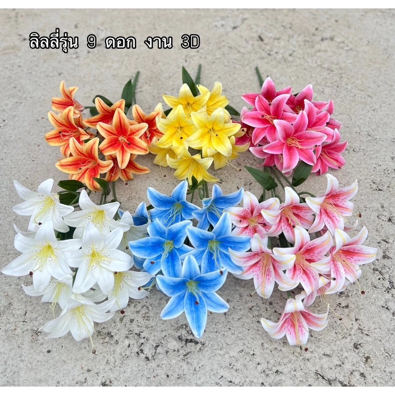ดอกลิลลี่ ลิลลี่ยาง งาน 3D