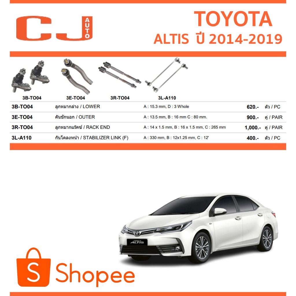 CJ / 333 ลูกหมาก TOYOTA ALTIS โตโยต้า อัลติส ปี 2014-2019