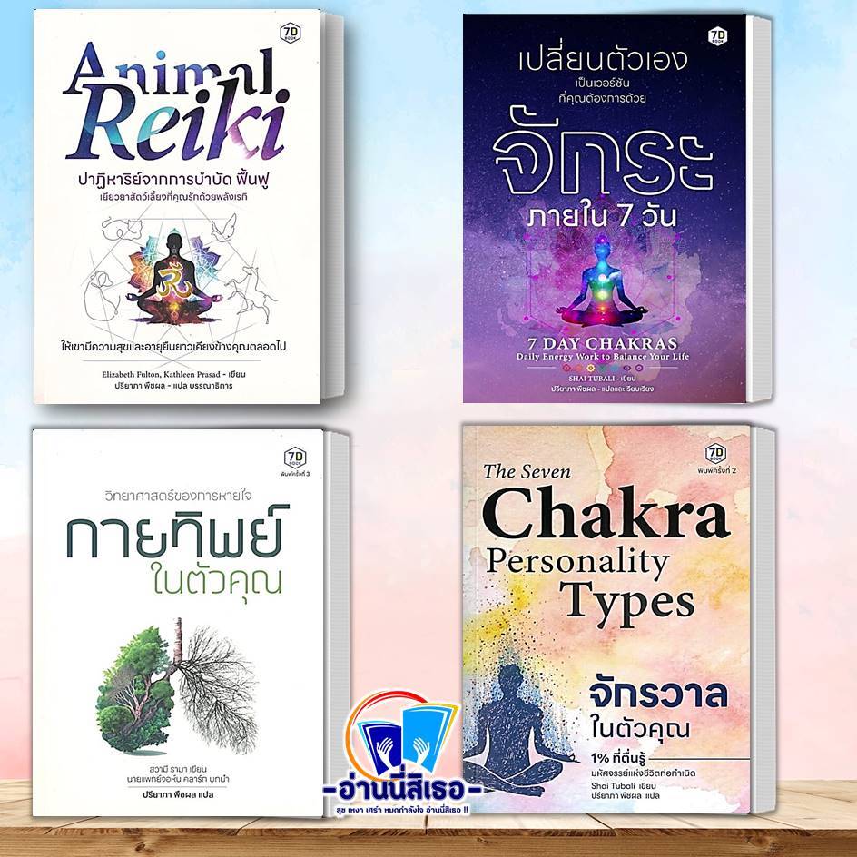 หนังสือ Animal Reiki ปาฏิหาริย์จากฯ,เปลี่ยนตัวเองเป็นเวอร์ชั่นฯ ,กายทิพย์ในตัวคุณ,จักรวาลในตัวคุณ 1%