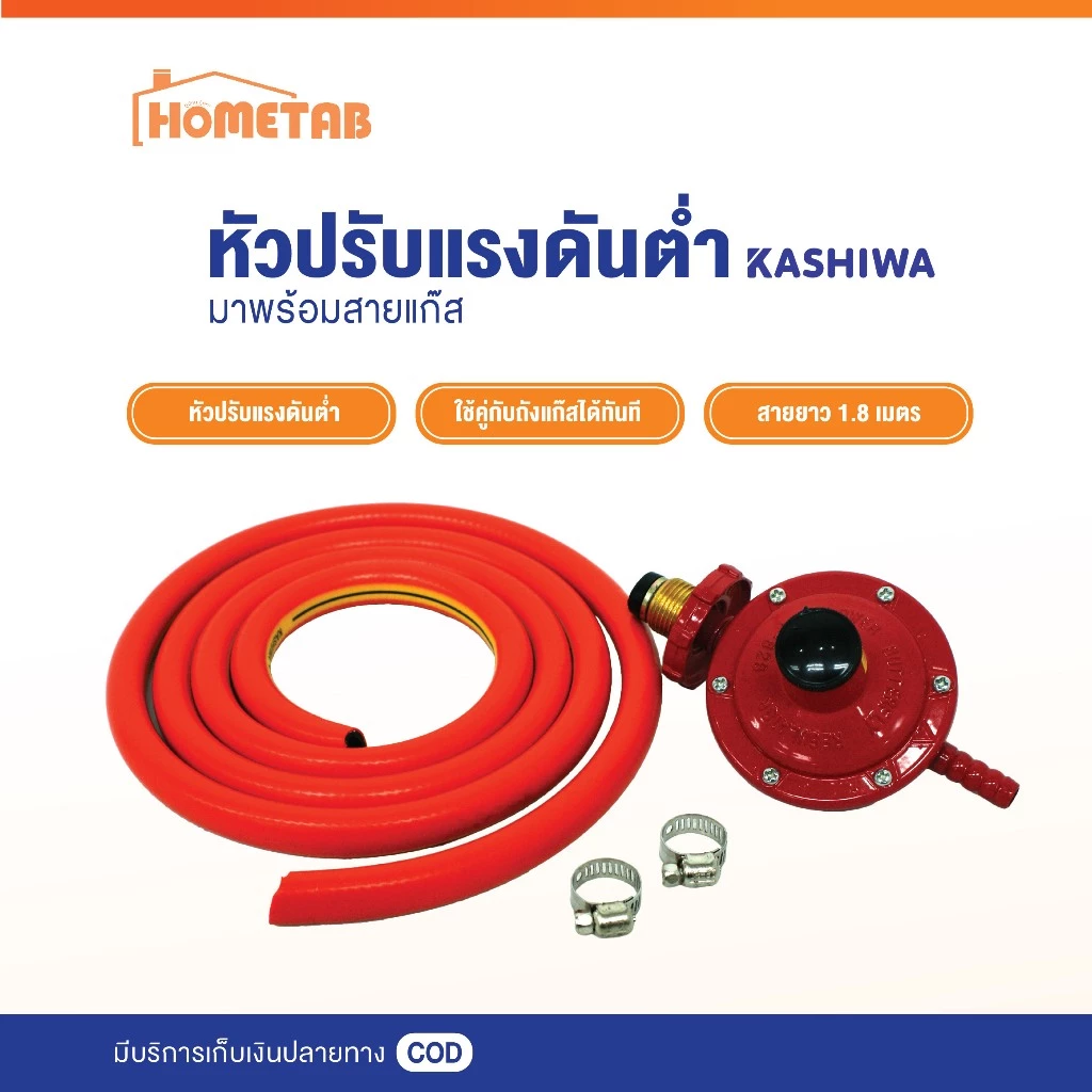 หัวปรับแรงดันต่ำ หัวปรับเตาแก๊ส พร้อมสาย ยาว 1.8 เมตร และ เข็มขัดรัด 2 อัน