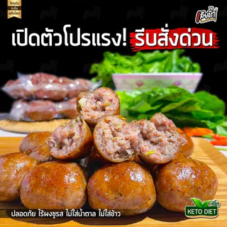 ไส้กรอกหมูล้วนคีโต 500 กรัม ไม่ใส่แป้ง ไม่ใส่ข้าว ไม่ใส่ผงชูรส ไม่ใส่น้ำตาล