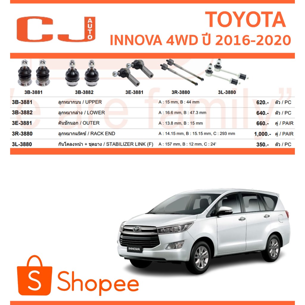 CJ / 333 ลูกหมาก TOYOTA INNOVA 4WD ปี 2016-2020