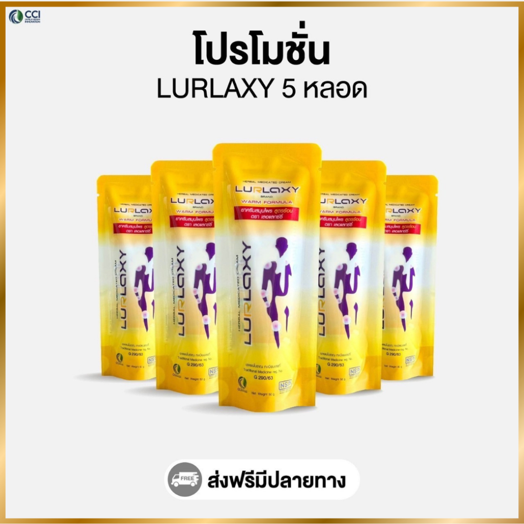 Lurlaxy (โปรโมชั่น 5 หลอด)