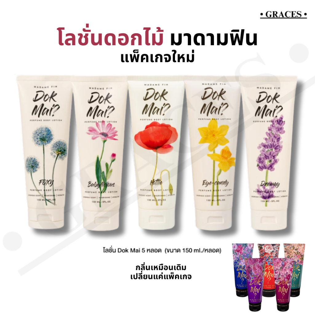 แท้100%🔥โลชั่นดอกไม้ มาดามฟิน แพคเกจใหม่ 150ml.