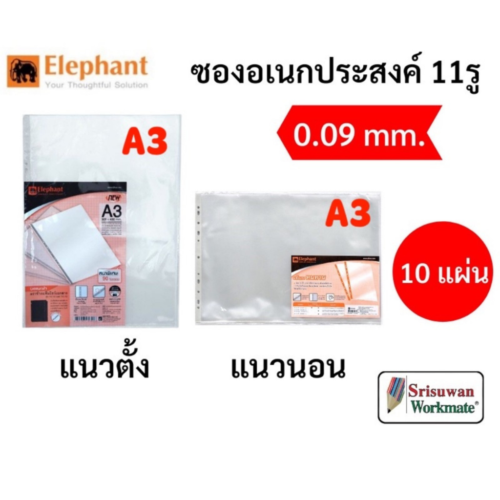 Elephant ไส้แฟ้ม A3 ซองอเนกประสงค์ 11 รู ใส่เอกสาร ถนอมเอกสาร บรรจุ 10 ซอง/แพค ตราช้าง เอ3
