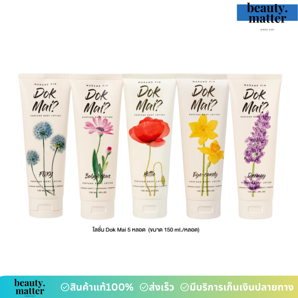 แพ็คเกจใหม่/แท้100% โลชั่นดอกไม้ มาดามฟิน Madame Fin 150มล.