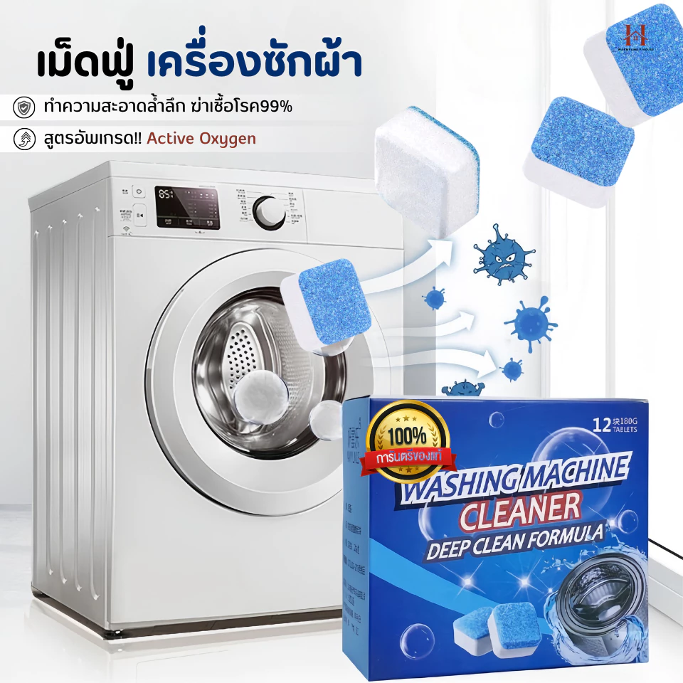 (สูตรใหม่)เม็ดฟู่12เม็ด/1กล่อง อัพเกรดทำความสะอาดเครื่องซักผ้า ล้างถังเครื่องซักผ้า ผลิตภัณฑ์ทำความสะอาด แปรงซักผ้า