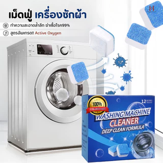 (สูตรใหม่)เม็ดฟู่12เม็ด/1กล่อง อัพเกรดทำความสะอาดเครื่องซักผ้า ล้างถังเครื่องซักผ้า ผลิตภัณฑ์ทำความสะอาด แปรงซักผ้า