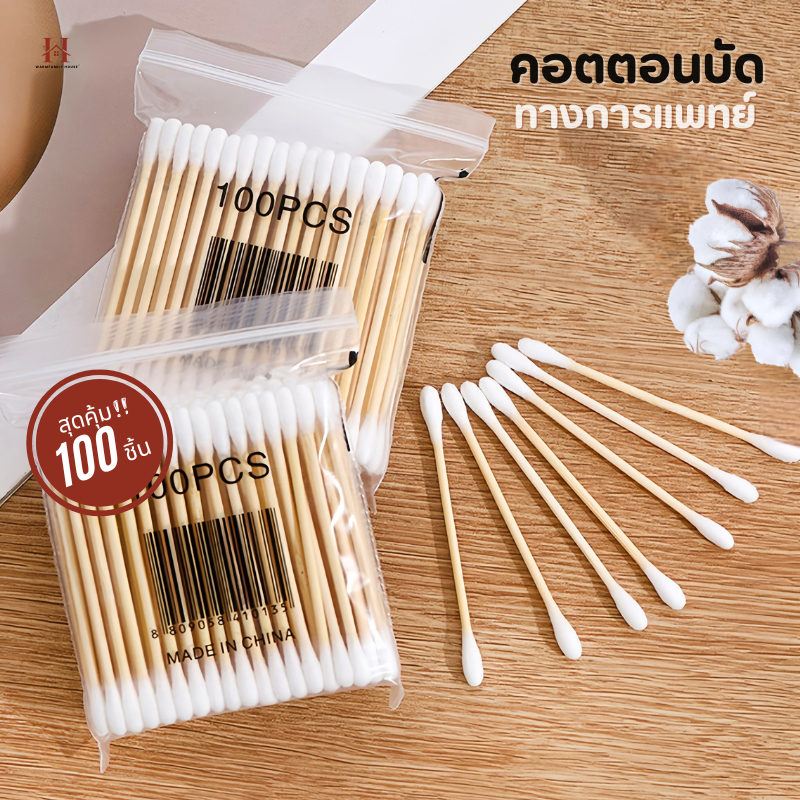 สําลีก้านสองหัวทางการแพทย์(100ชิ้น/แพ็ค) คอตตอนบัด  สำลีปั่นหู  Cotton buds เช็ดแผล