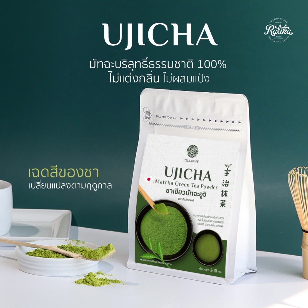 Ratika : มัทฉะบริสุทธิ์ ผงยูจิมัทฉะ Uji Matcha แท้ 100% ขนาด 200 g ผงมัทฉะ มัทฉะพรีเมี่ยม ชาเขียว Green Tea ไม่ผสมแป้ง