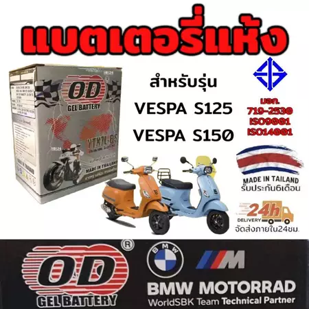 แบตเตอรี่ แห้ง ยี่ห้อ OD 12 โวลต์ 7แอมป์ รุ่น YTX7L-BS ใช้งานได้เลยไม่ต้องชาร์จ มี มอก. สำหรับรุ่น VESPA S125 S150 X-MAX