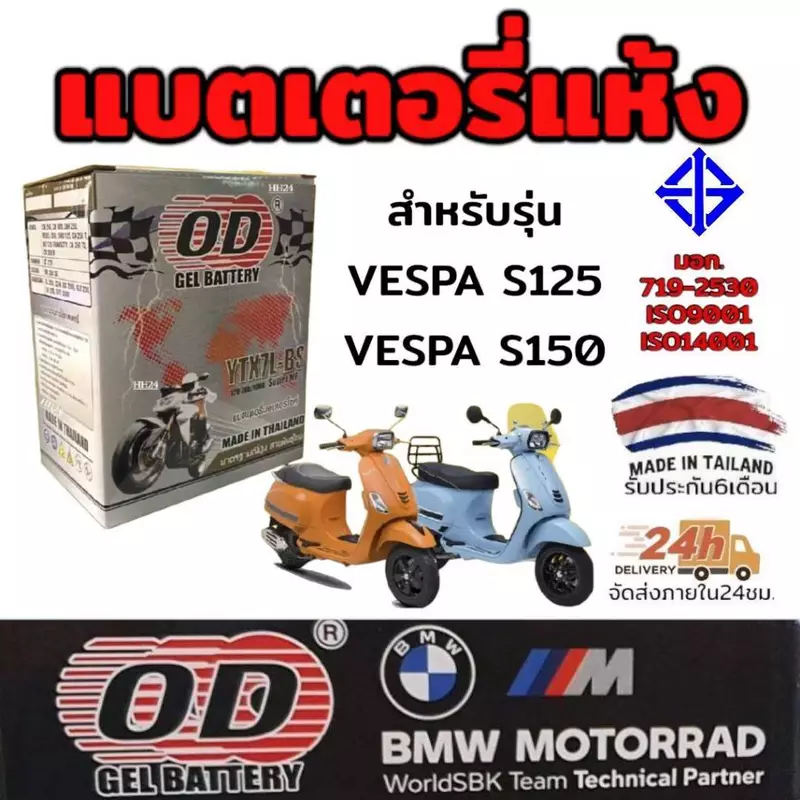แบตเตอรี่ แห้ง ยี่ห้อ OD 12 โวลต์ 7แอมป์ รุ่น YTX7L-BS ใช้งานได้เลยไม่ต้องชาร์จ มี มอก. สำหรับรุ่น VESPA S125 S150 X-MAX