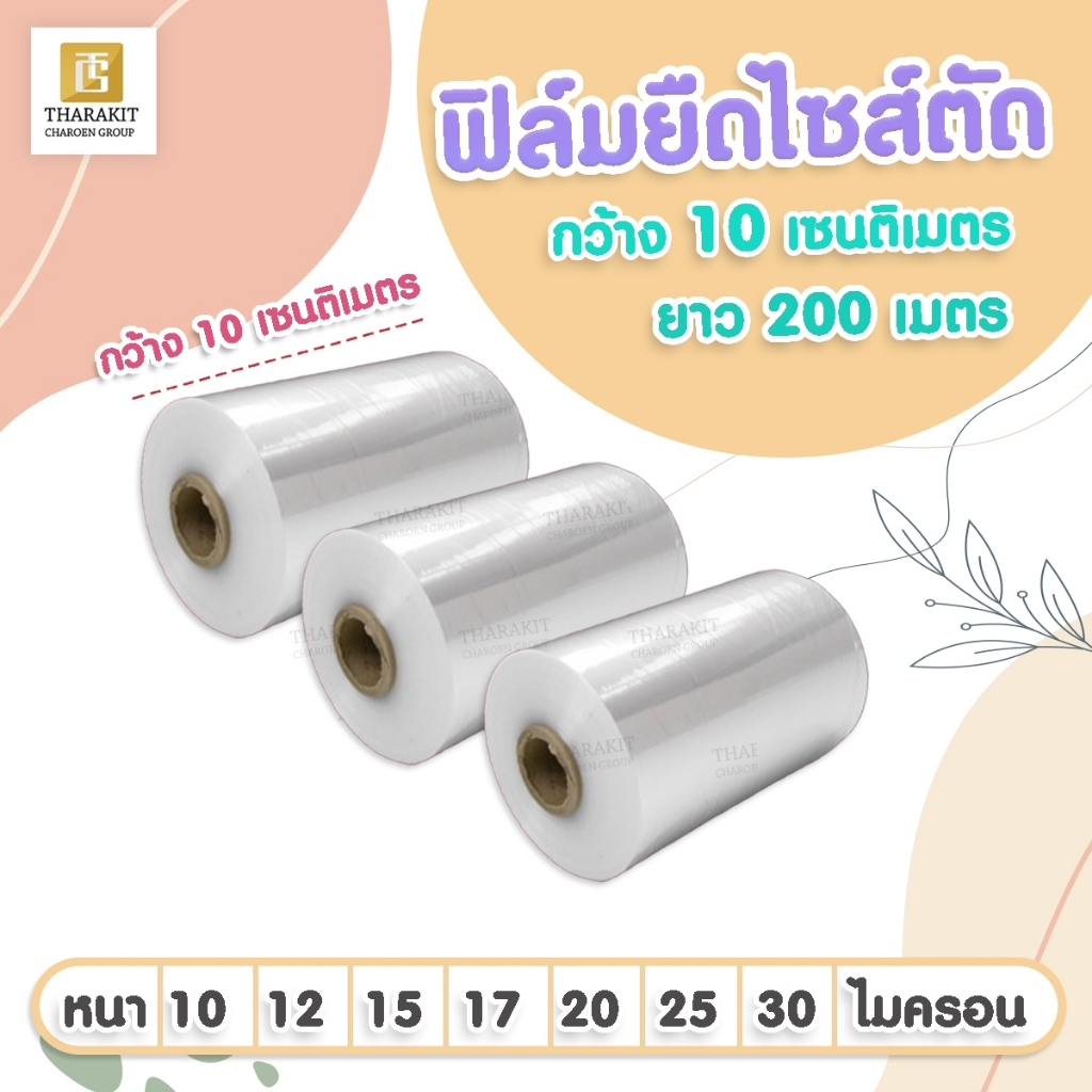 ฟิล์มยืดไซส์ตัด กว้าง 10 ซม. ยาว 200 เมตร ความหนา(ไมครอน) ลูกค้าเลือกได้เลย (แบบบาง/แบบหนา)