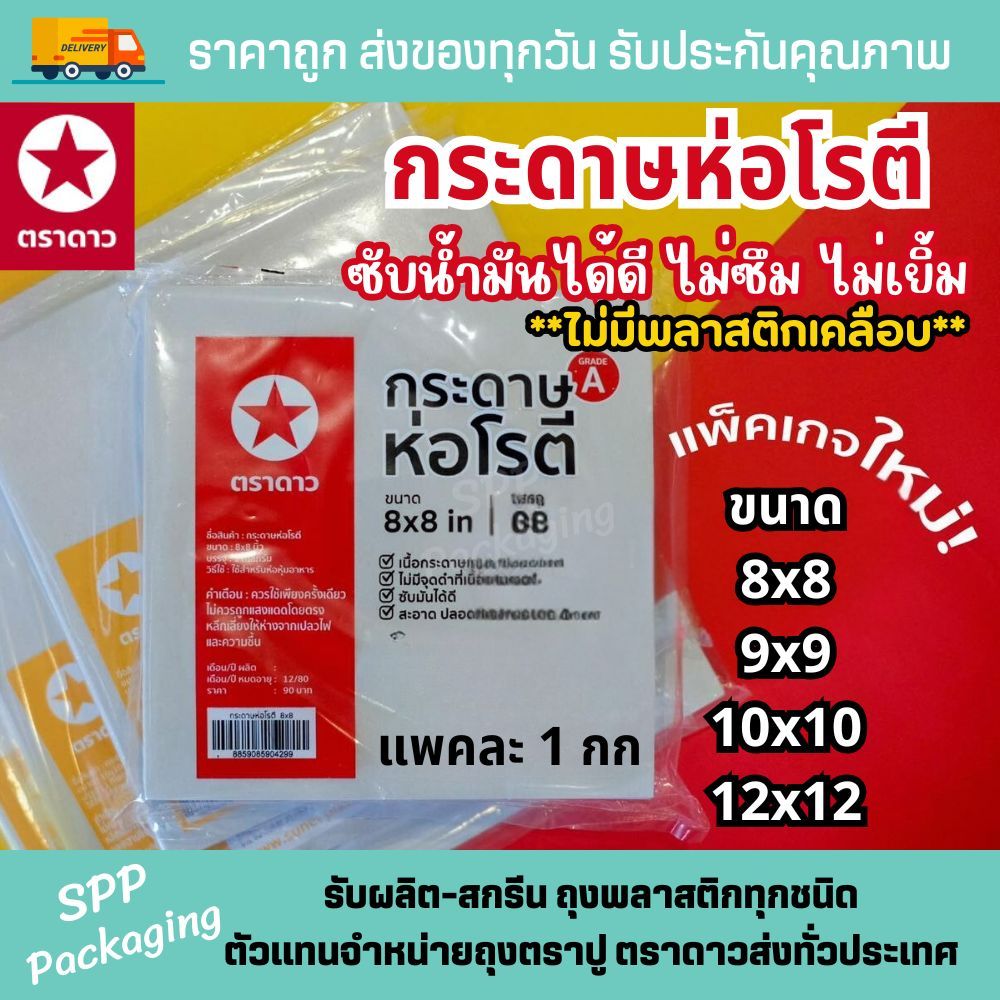 กระดาษโรตี ตราดาว (ไม่มีพลาสติกเคลือบ) กระดาษซับบ้ำมัน เกรดA ขนาด8x8/9x9/10x10/12x12นิ้ว แพค1กก