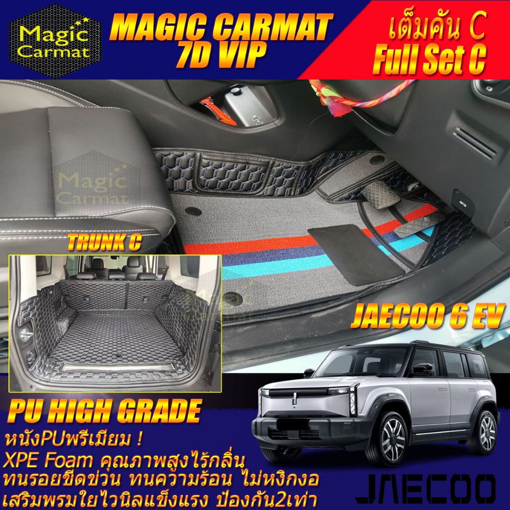 Jaecoo 6 EV J6 2024-รุ่นปัจจุบัน เต็มคัน C (ห้องโดยสาร+ท้ายรถC) พรมรถยนต์ Jaecoo 6 EV J6 พรม7D High 