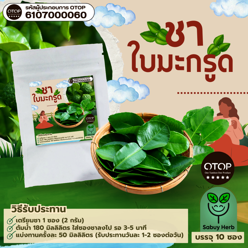 🔥ออกใบกำกับภาษีได้📌 ชาใบมะกรูด แบบซองแช่ ไม่มีน้ำตาล (สินค้าOTOP) (1 ห่อ 10 ซองชา)