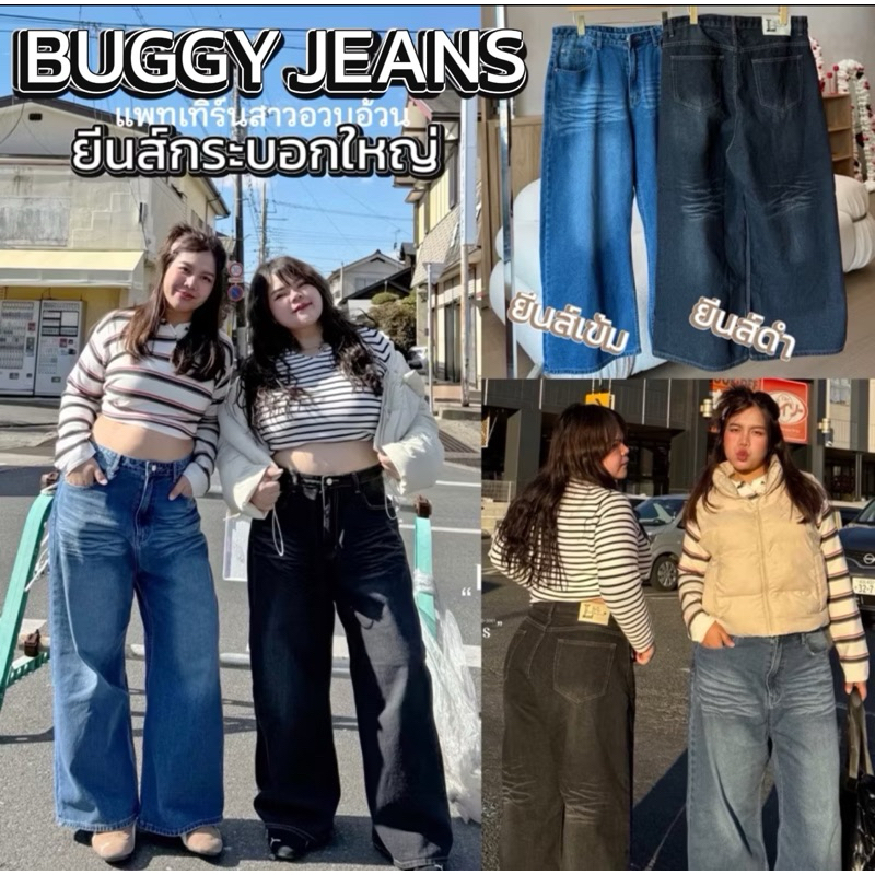 ✅เข้าเพิ่ม พร้อมส่งค่า /LD/กางเกงยีนส์สาวอวบ ขากระบอกใหญ่ Buggy รุ่นพ่นยับเอวและเข่า เก็บทรงสวยเหมือนเดิม #พลัสไซส์