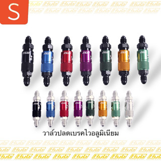 HYB วาล์วปลดเบรคอลูมิเนียม ขนาด An3 สำหรับงานเบรค HYB Offici…