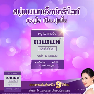 BENNETT Extra White Soap 25 g x 6 pcs เบนเนท เอ็กซ์ตร้า ไวท์ ซุป
