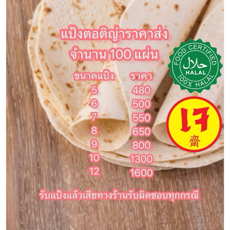 แป้งตอติญ่าราคาส่งแป้งเคบับ แป้งกาบับ แป้งแรป แป้งแร็ป100 แผ่น ขนาด 6 นิ้ว 7 นิ้ว 8 นิ้ว 9 นิ้ว 10 นิ้ว