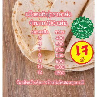 แป้งตอติญ่าราคาส่งแป้งเคบับ แป้งกาบับ แป้งแรป แป้งแร็ป100 แผ่น ขนาด 6 นิ้ว 7 นิ้ว 8 นิ้ว 9 นิ้ว 10 นิ้ว