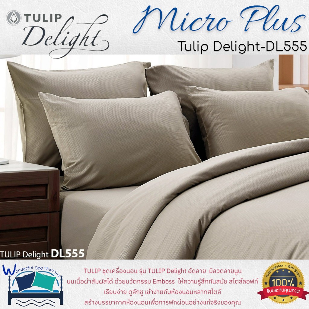 TULIP ชุดเครื่องนอน รุ่น TULIP Delight สีพื้นอัดลาย (DL555)  มีลวดลายนูน บนเนื้อผ้าสัมผัสได้ ด้วยนวัตกรรม Emboss